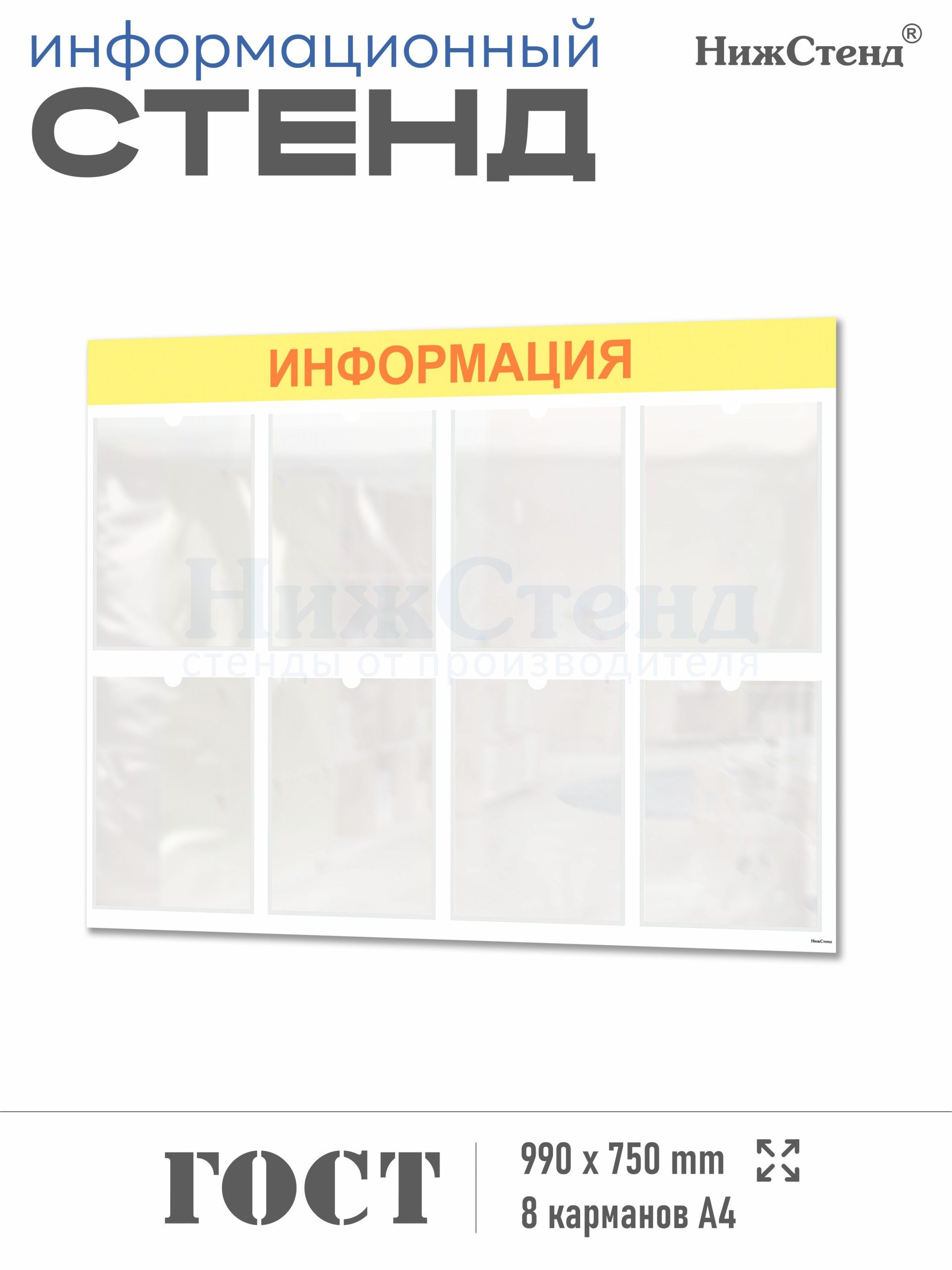 Стенд информация 8 карманов А4