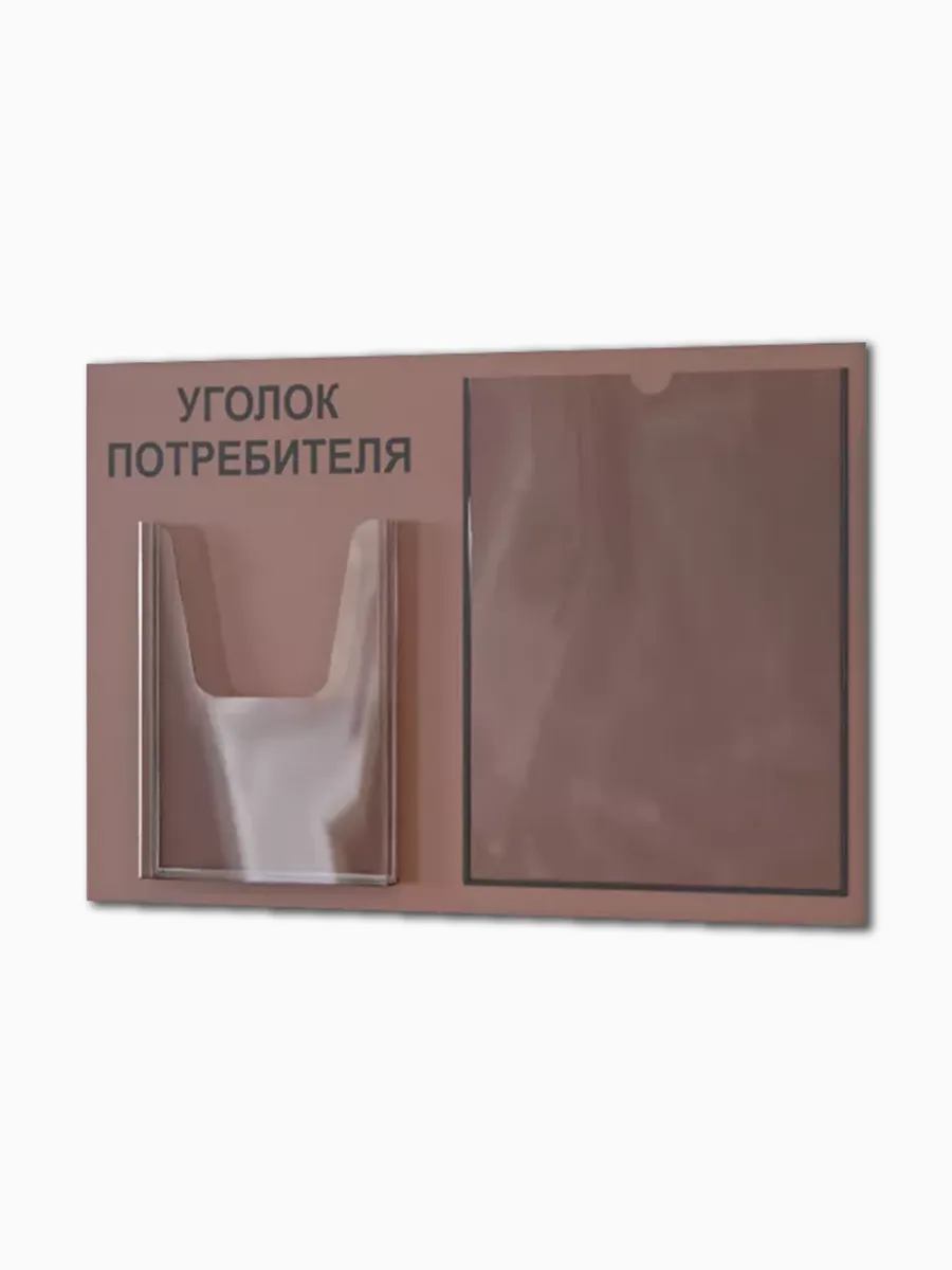 Уголок потребителя покупателя 2025 — изображение 9