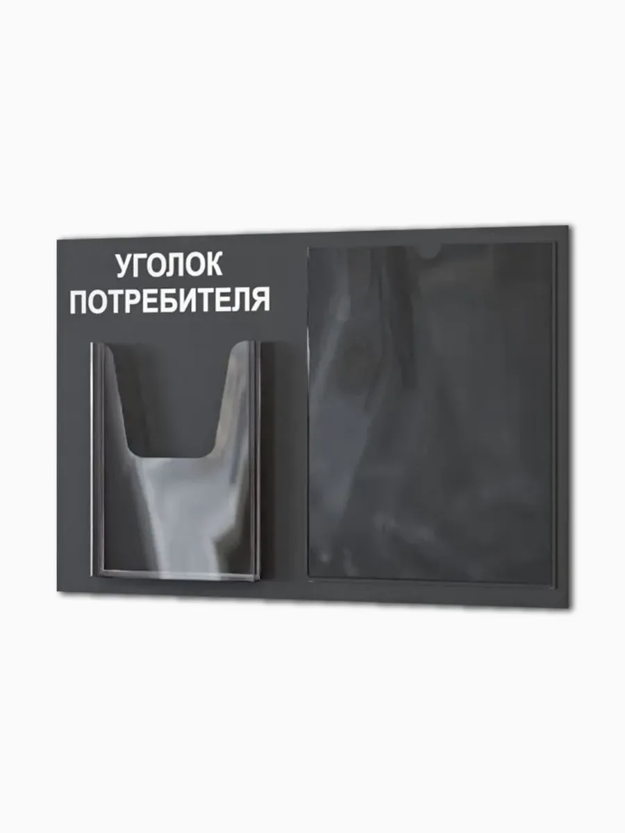 Уголок потребителя покупателя 2025 — изображение 9