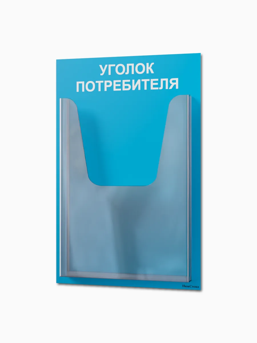 Уголок потребителя mini 185х280 мм с карманом А5 — изображение 9