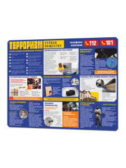 Стенд «Терроризм — угроза обществу» 99×75 см