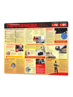 Стенд «Терроризм — угроза обществу» 99×75 см