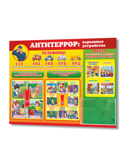Стенд Антитеррористической безопасности с кармашком