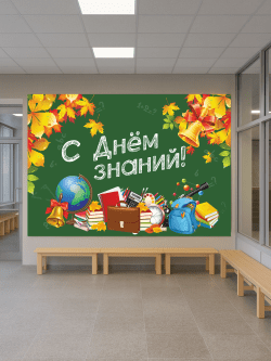 Баннер «С Днём знаний!» 3×2 м