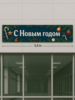 Баннер «С Новым годом» 3×0,5 м с люверсами