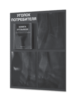 Уголок потребителя 4 кармана с комплектом литературы