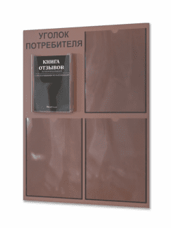 Уголок потребителя 2025 с 4 карманами