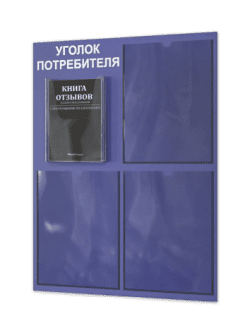 Уголок потребителя 2025 с 4 карманами
