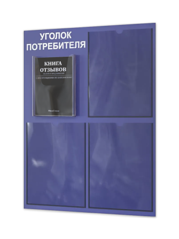 Уголок потребителя 2025 с 4 карманами