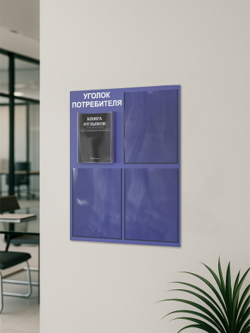Уголок потребителя 2025 с 4 карманами — изображение 5