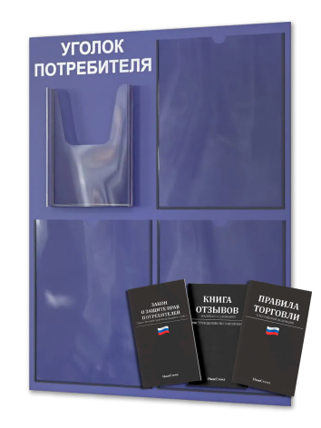 Уголок потребителя 2025 с 4 карманами — изображение 2