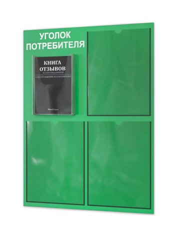 Уголок потребителя 2025 с комплектом литературы