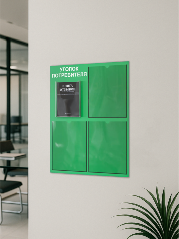 Уголок потребителя 2025 с комплектом литературы — изображение 5