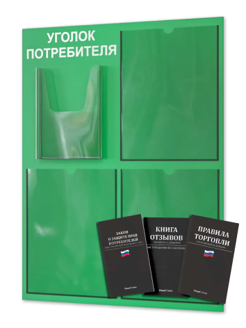 Уголок потребителя 2025 с комплектом литературы — изображение 2