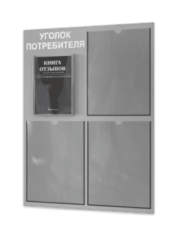 Уголок потребителя с 4 карманами и книгами 2024