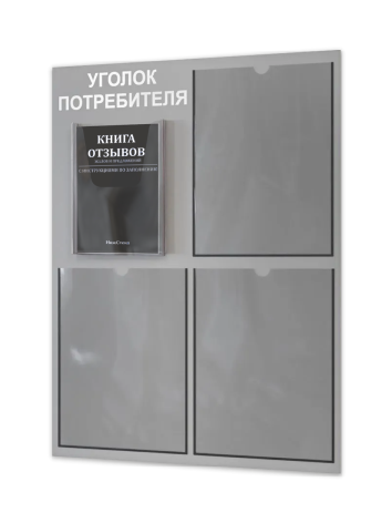 Уголок потребителя с 4 карманами и книгами 2024