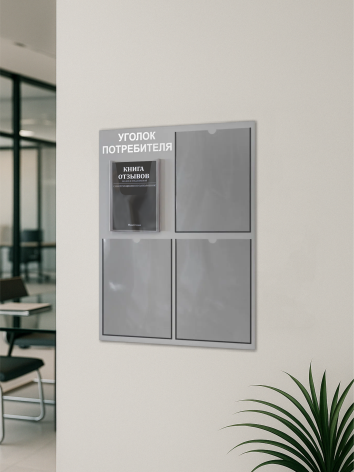 Уголок потребителя с 4 карманами и книгами 2024 — изображение 5