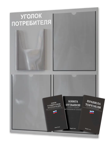 Уголок потребителя с 4 карманами и книгами 2024 — изображение 2