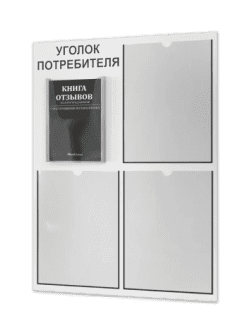 Уголок потребителя 4 кармана с комплектом литературы