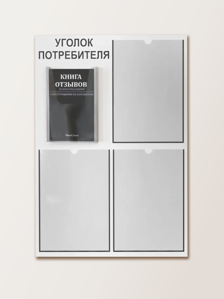 Уголок потребителя 4 кармана с комплектом литературы