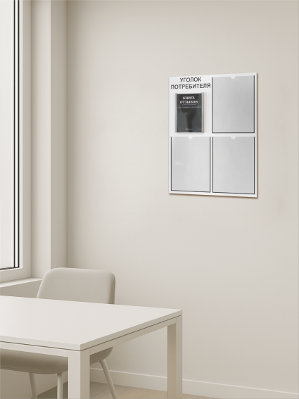 Уголок потребителя 4 кармана с комплектом литературы — изображение 5