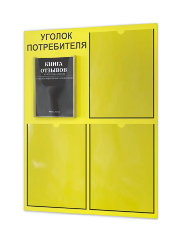 Уголок потребителя 2025 с 4 карманами