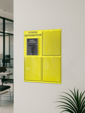 Уголок потребителя 2025 с 4 карманами — изображение 5