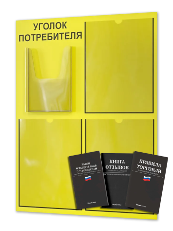Уголок потребителя 2025 с 4 карманами — изображение 2