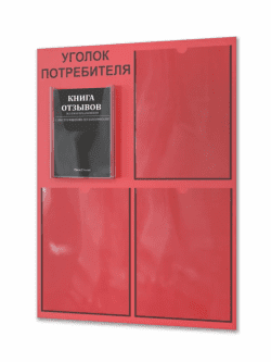 Уголок потребителя 2025 с 4 карманами