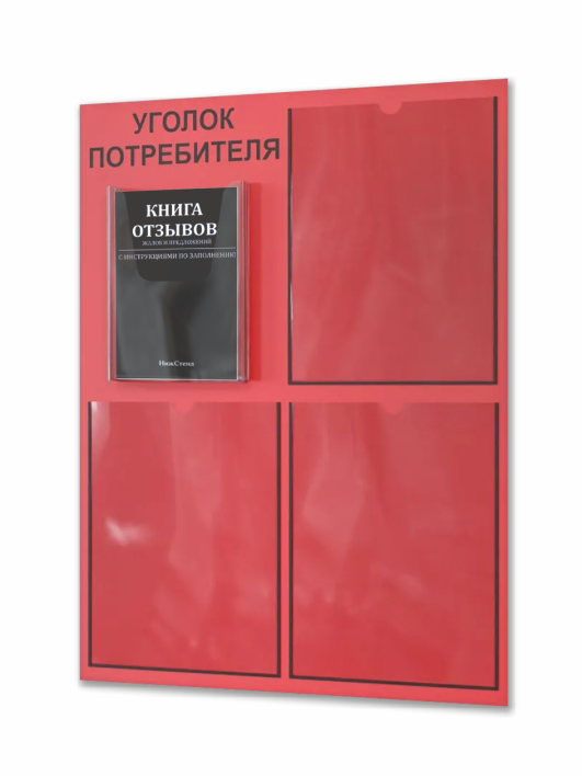 Уголок потребителя 2025 с 4 карманами