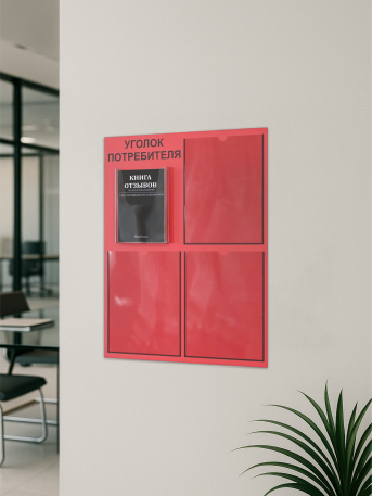 Уголок потребителя 2025 с 4 карманами — изображение 5