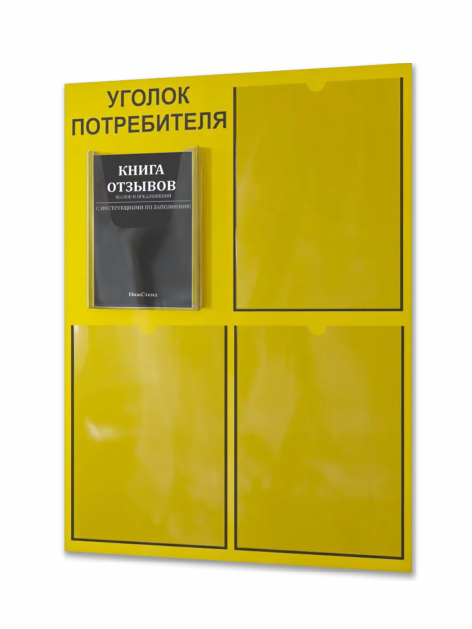 Уголок потребителя 2025 с комплектом литературы