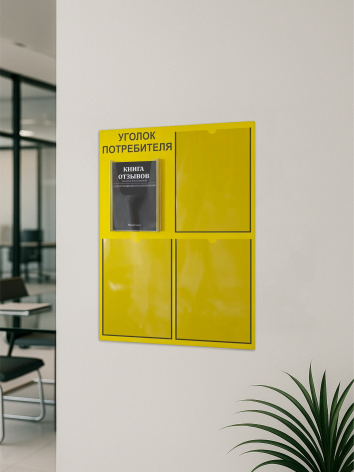 Уголок потребителя 2025 с комплектом литературы — изображение 5