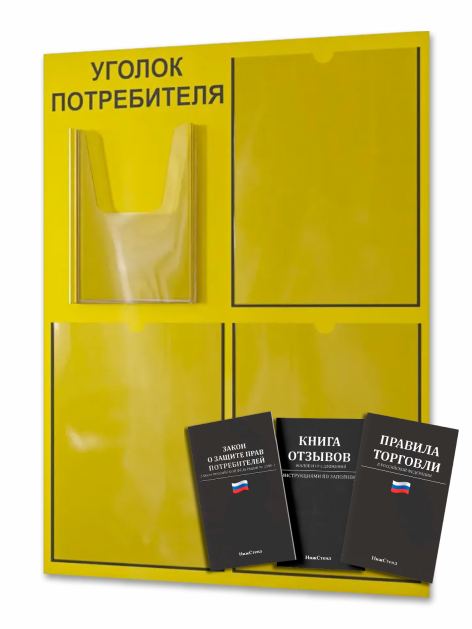 Уголок потребителя 2025 с комплектом литературы — изображение 2