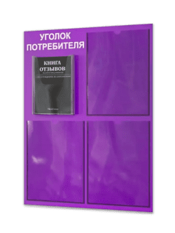 Уголок потребителя 2025 с 4 карманами