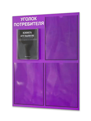 Уголок потребителя 2025 с 4 карманами