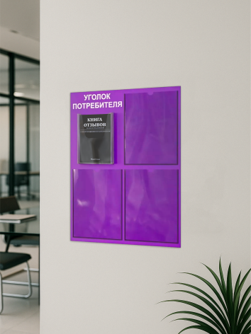 Уголок потребителя 2025 с 4 карманами — изображение 4