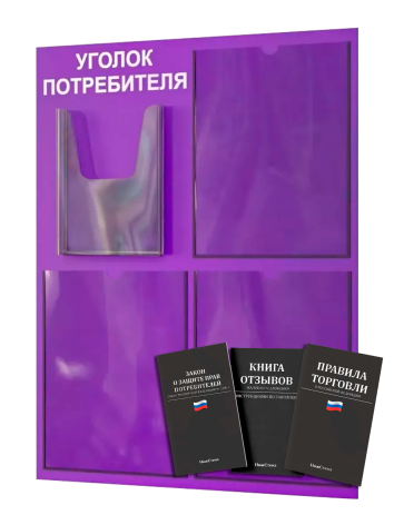 Уголок потребителя 2025 с 4 карманами — изображение 2