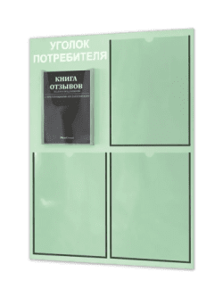 Уголок потребителя 2025 с 4 карманами