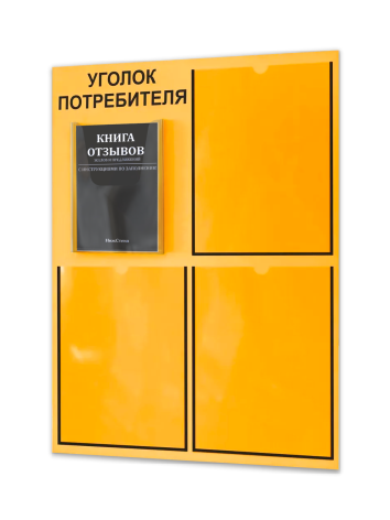 Уголок потребителя 2025 с 4 карманами