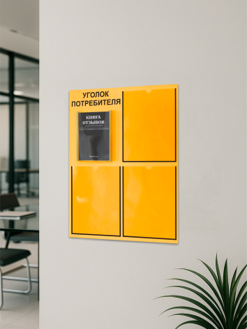 Уголок потребителя 2025 с 4 карманами — изображение 5