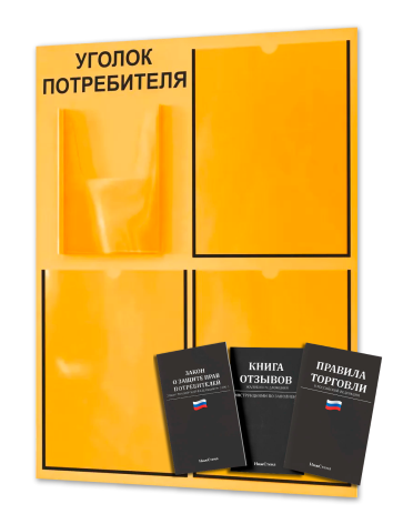 Уголок потребителя 2025 с 4 карманами — изображение 2