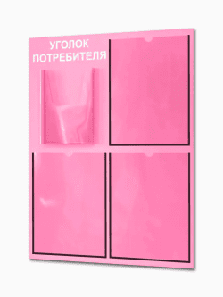 Уголок потребителя 2025 с 4 карманами