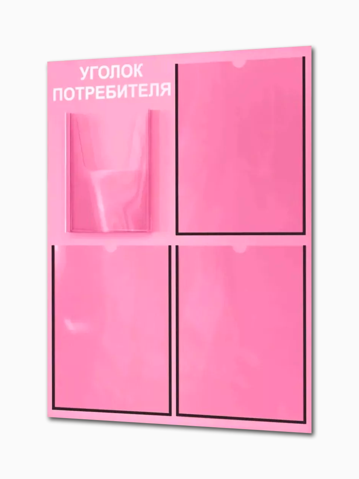 Уголок потребителя 2025 с 4 карманами