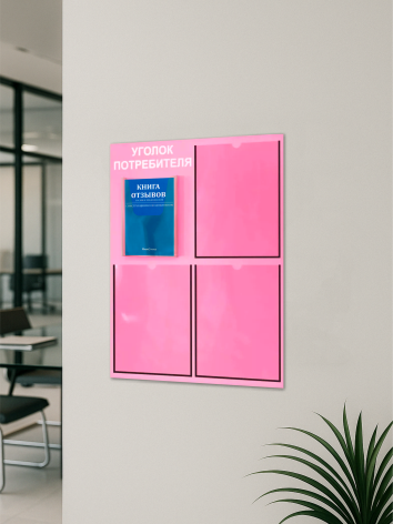 Уголок потребителя 2025 с 4 карманами — изображение 5