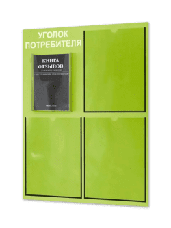 Уголок потребителя 4 кармана с комплектом литературы