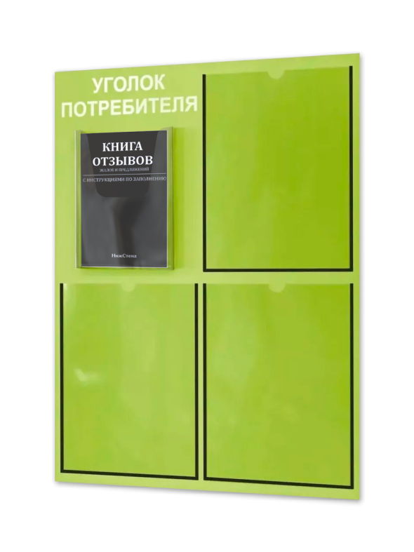 Уголок потребителя 4 кармана с комплектом литературы