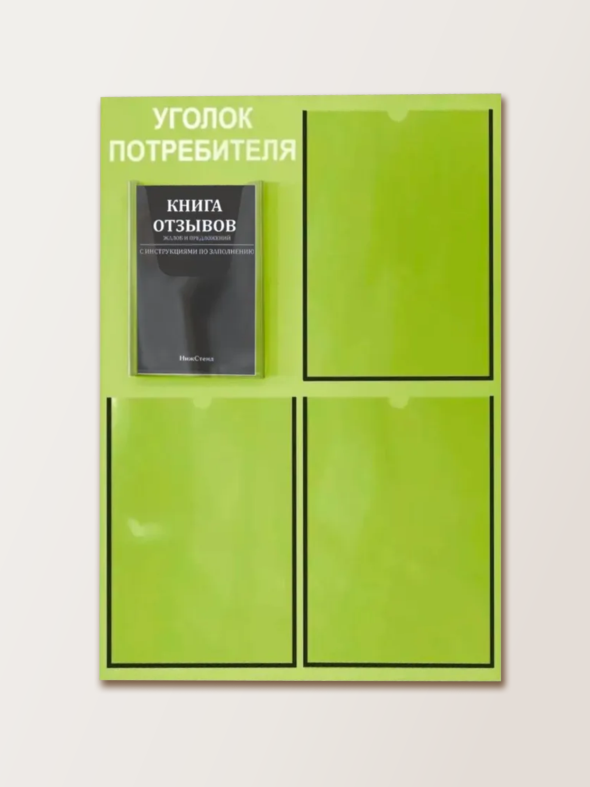 Уголок потребителя 4 кармана с комплектом литературы