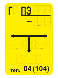 Идентификационная табличка подземного газопровода (тип «ПЭ»)