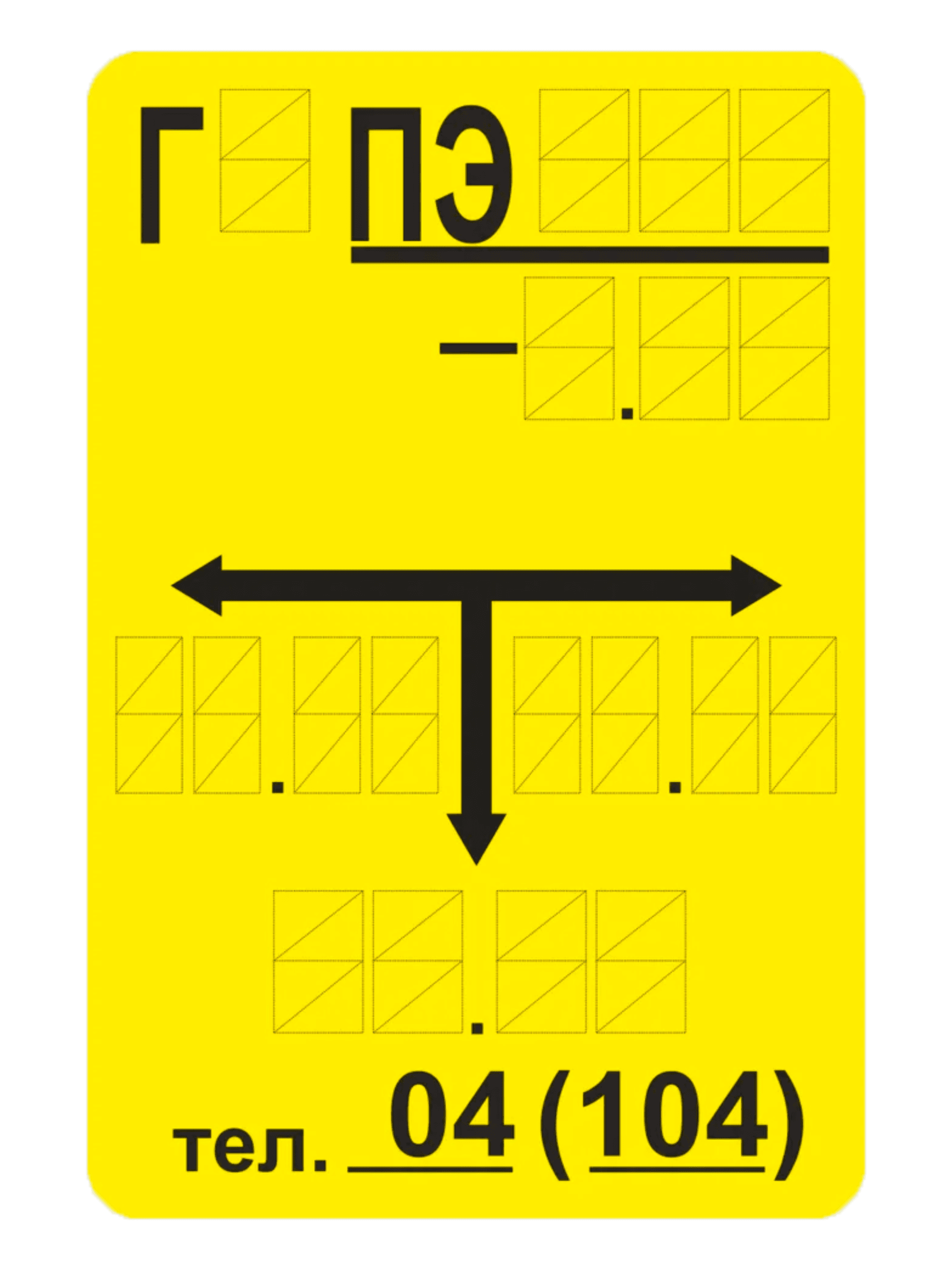 Идентификационная табличка подземного газопровода (тип «ПЭ») 1 Идентификационная табличка подземного газопровода (тип «ПЭ»)